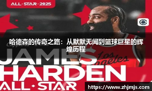 哈德森的传奇之路：从默默无闻到篮球巨星的辉煌历程