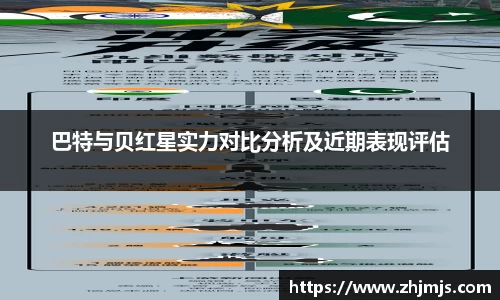 巴特与贝红星实力对比分析及近期表现评估