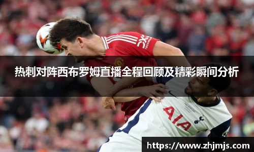 热刺对阵西布罗姆直播全程回顾及精彩瞬间分析